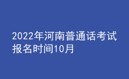 2022年河南普通話考試報(bào)名時(shí)間10月