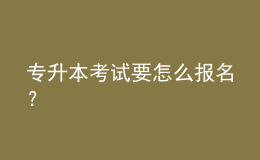 專升本考試要怎么報(bào)名？ 