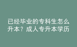 已經(jīng)畢業(yè)的?？粕趺瓷荆砍扇藢Ｉ緦W(xué)歷受認(rèn)可嗎？ 