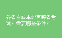 各省專轉本能否跨省考試？需要哪些條件？ 