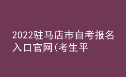 2022駐馬店市自考報(bào)名入口官網(wǎng)(考生平臺時間)