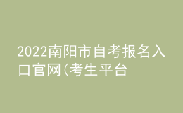 2022南陽市自考報(bào)名入口官網(wǎng)(考生平臺(tái)時(shí)間)