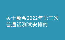 關(guān)于新余2022年第三次普通話測試安排的公告
