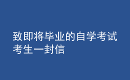致即將畢業(yè)的自學考試考生一封信