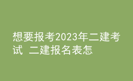 想要報考2023年二建考試 二建報名表怎么填寫