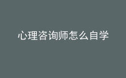 心理咨詢師怎么自學(xué)
