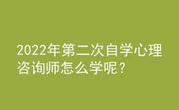 2022年第二次自學心理咨詢師怎么學呢？要使用科學的學習方法