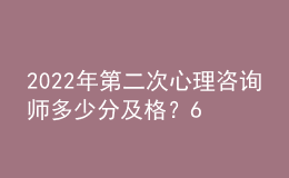 2022年第二次心理咨詢師多少分及格？60分即為合格