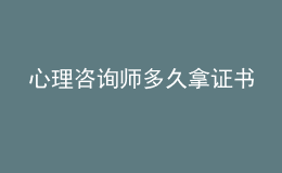 心理咨詢師多久拿證書
