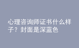 心理咨詢(xún)師證書(shū)什么樣子？封面是深藍(lán)色