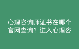 心理咨詢師證書(shū)在哪個(gè)官網(wǎng)查詢？進(jìn)入心理咨詢培訓(xùn)系列綜合服務(wù)系統(tǒng)進(jìn)行查詢