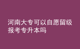 河南大?？梢宰栽噶艏?jí)報(bào)考專升本嗎