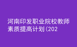 河南印發(fā)職業(yè)院校教師素質(zhì)提高計劃(2021—2025年)！