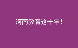 河南教育這十年！