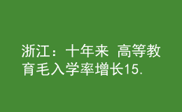 浙江：十年來 高等教育毛入學(xué)率增長15.3個百分點，達64.8%