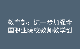 教育部：進(jìn)一步加強(qiáng)全國(guó)職業(yè)院校教師教學(xué)創(chuàng)新團(tuán)隊(duì)建設(shè)