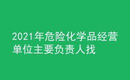 2021年危險(xiǎn)化學(xué)品經(jīng)營單位主要負(fù)責(zé)人找解析及危險(xiǎn)化學(xué)品經(jīng)營單位主要負(fù)責(zé)人考試技巧