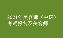 2021年美容師（中級）考試報名及美容師（中級）考試總結(jié)