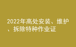 2022年高處安裝、維護(hù)、拆除特種作業(yè)證考試題庫(kù)及答案