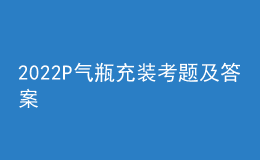 2022P氣瓶充裝考題及答案