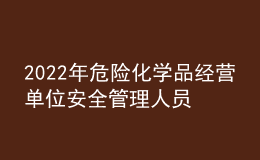 2022年危險(xiǎn)化學(xué)品經(jīng)營單位安全管理人員考試題庫及答案