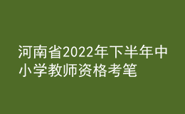 河南省2022年下半年中小學(xué)教師資格考筆試公告