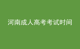 河南成人高考考試時(shí)間