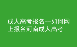 成人高考報名--如何網(wǎng)上報名河南成人高考？