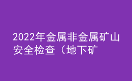 2022年金屬非金屬礦山安全檢查（地下礦山）考試模擬100題模擬考試平臺操作