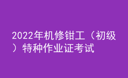 2022年機修鉗工（初級）特種作業(yè)證考試題庫及模擬考試