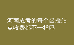 河南成考的每個函授站點收費都不一樣嗎
