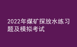 2022年煤礦探放水練習題及模擬考試