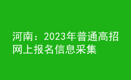 河南：2023年普通高招網(wǎng)上報名信息采集有關事項提醒