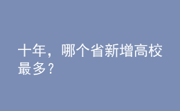 十年，哪個省新增高校最多？