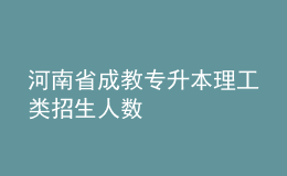 河南省成教專升本理工類招生人數(shù)
