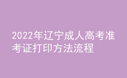 2022年遼寧成人高考準(zhǔn)考證打印方法流程與時間