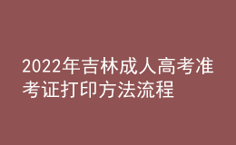 2022年吉林成人高考準(zhǔn)考證打印方法流程與時(shí)間