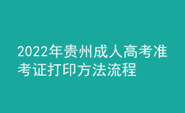 2022年貴州成人高考準(zhǔn)考證打印方法流程與時(shí)間