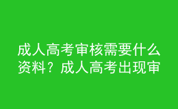 成人高考審核需要什么資料？成人高考出現(xiàn)審核不通過怎么辦呢？