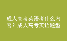 成人高考英語考什么內(nèi)容？成人高考英語題型有哪些？