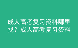 成人高考復(fù)習(xí)資料哪里找？成人高考復(fù)習(xí)資料分享