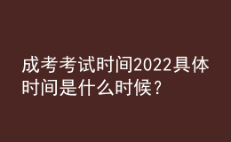 成考考試時(shí)間2022具體時(shí)間是什么時(shí)候？成人高考的科目有哪些？