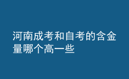 河南成考和自考的含金量哪個高一些