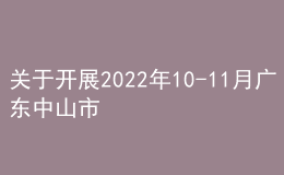 關于開展2022年10-11月廣東中山市普通話水平測試的公告