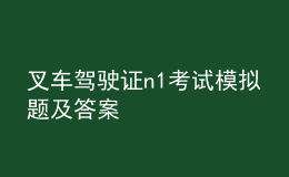 叉車駕駛證n1考試模擬題及答案