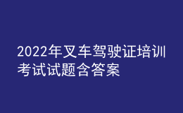 2022年叉車駕駛證培訓考試試題含答案