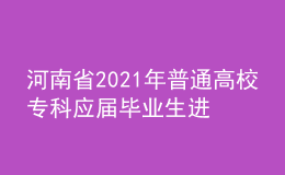 河南省2021年普通高校?？茟?yīng)屆畢業(yè)生進(jìn)入本科階段學(xué)習(xí)藝術(shù)類專業(yè)考試相關(guān)事宜