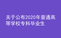 關(guān)于公布2020年普通高等學(xué)校?？飘厴I(yè)生升入本科階段學(xué)習(xí)招生計(jì)劃的通知
