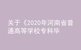 關(guān)于《2020年河南省普通高等學(xué)校?？飘厴I(yè)生進(jìn)入本科階段學(xué)習(xí)增加本、?？茖I(yè)對(duì)照及考試課程一覽表》的通知