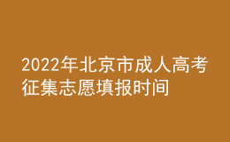 2022年北京市成人高考征集志愿填報(bào)時(shí)間是什么時(shí)候？志愿填報(bào)條件是什么？